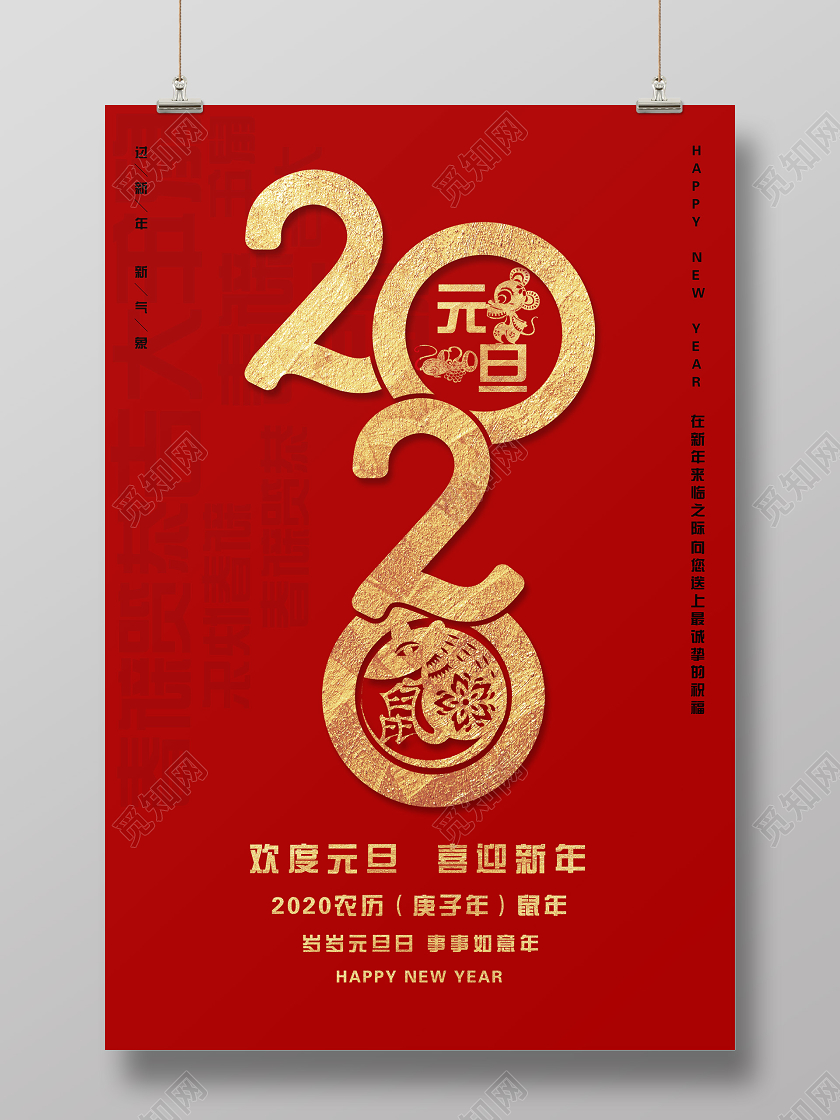 红色喜庆大气元旦2020宣传海报