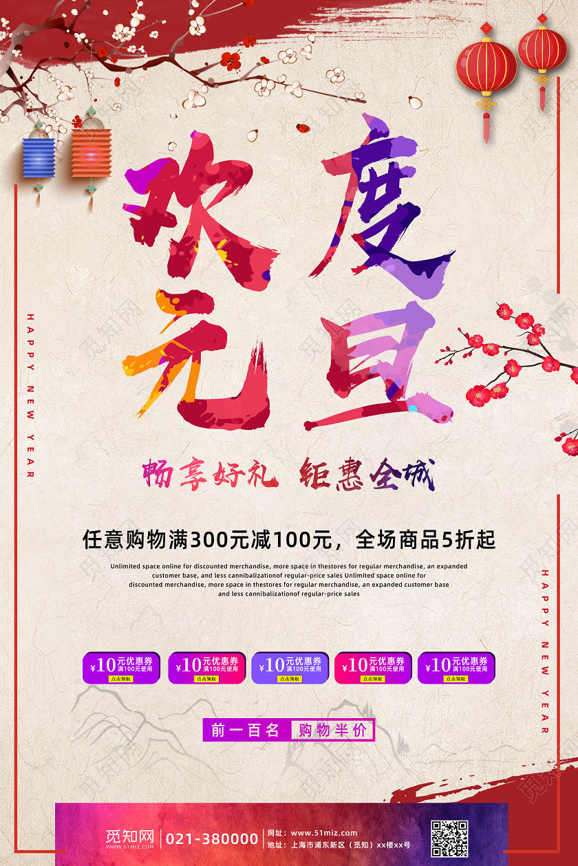 简约中国风喜庆欢度元旦新年打折促销海报