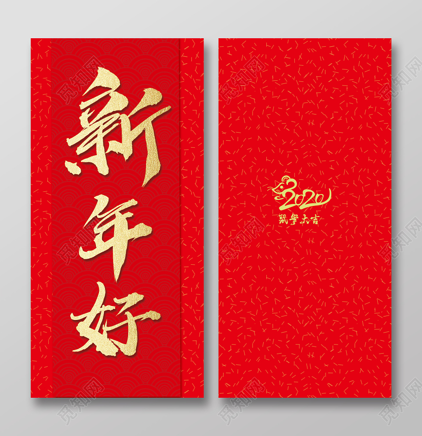 2020鼠年新年好压岁钱红包