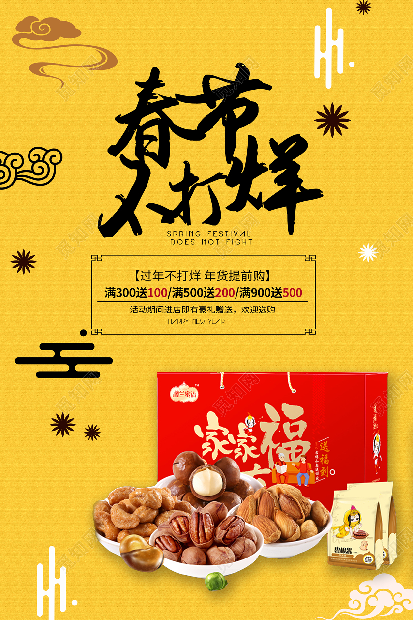 2020春节不打烊年货促销海报设计