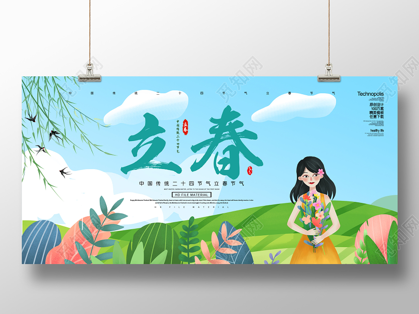 传统二十四节气立春春天卡通宣传展板