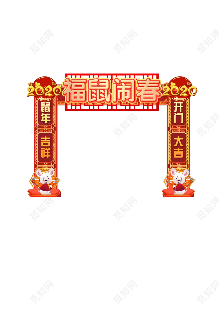 红色春节造型新年布置福鼠闹春鼠年拱门门头设计