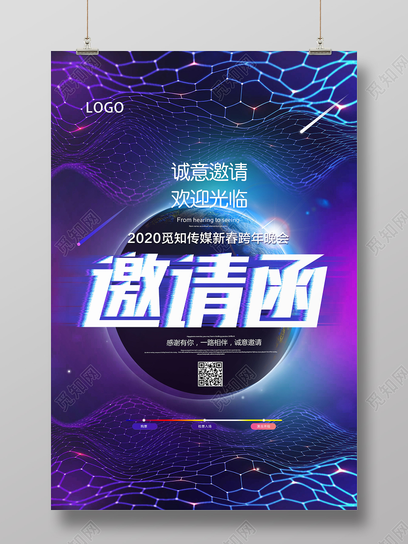 紫色科技风邀请函海报