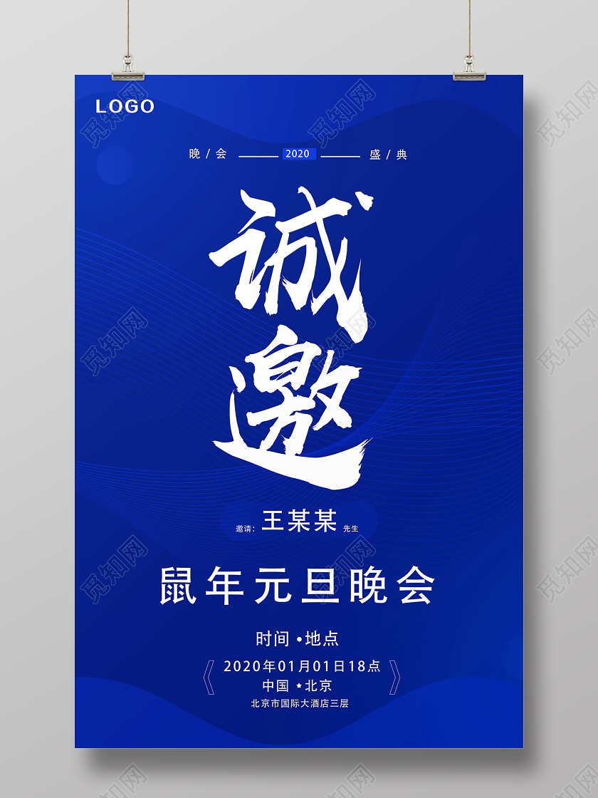 蓝色简约诚邀元旦晚会邀请函海报