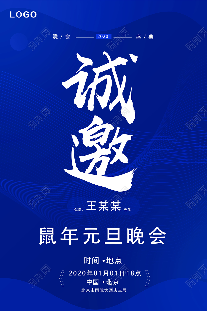 蓝色简约诚邀元旦晚会邀请函海报