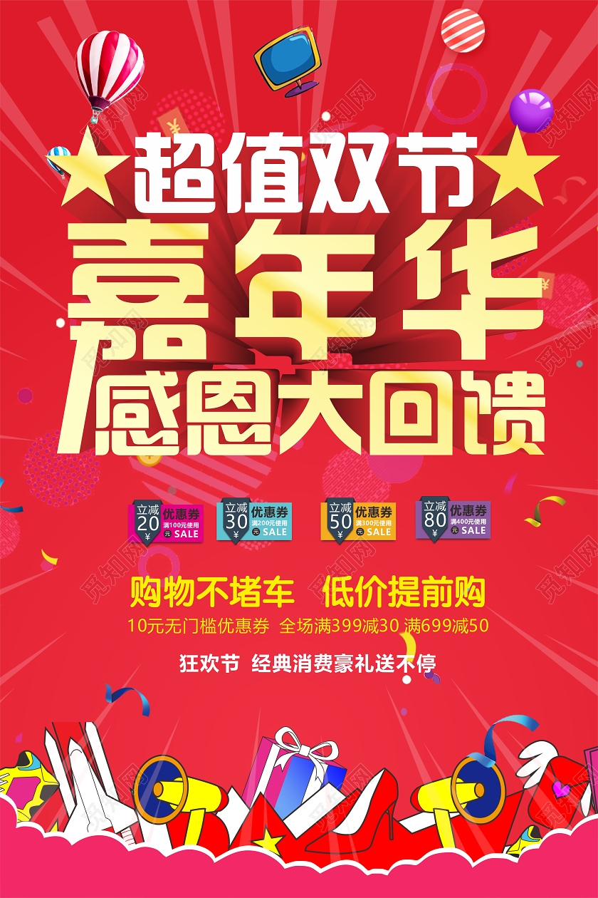 红色几何简约超值双节嘉年华感恩大回馈海报