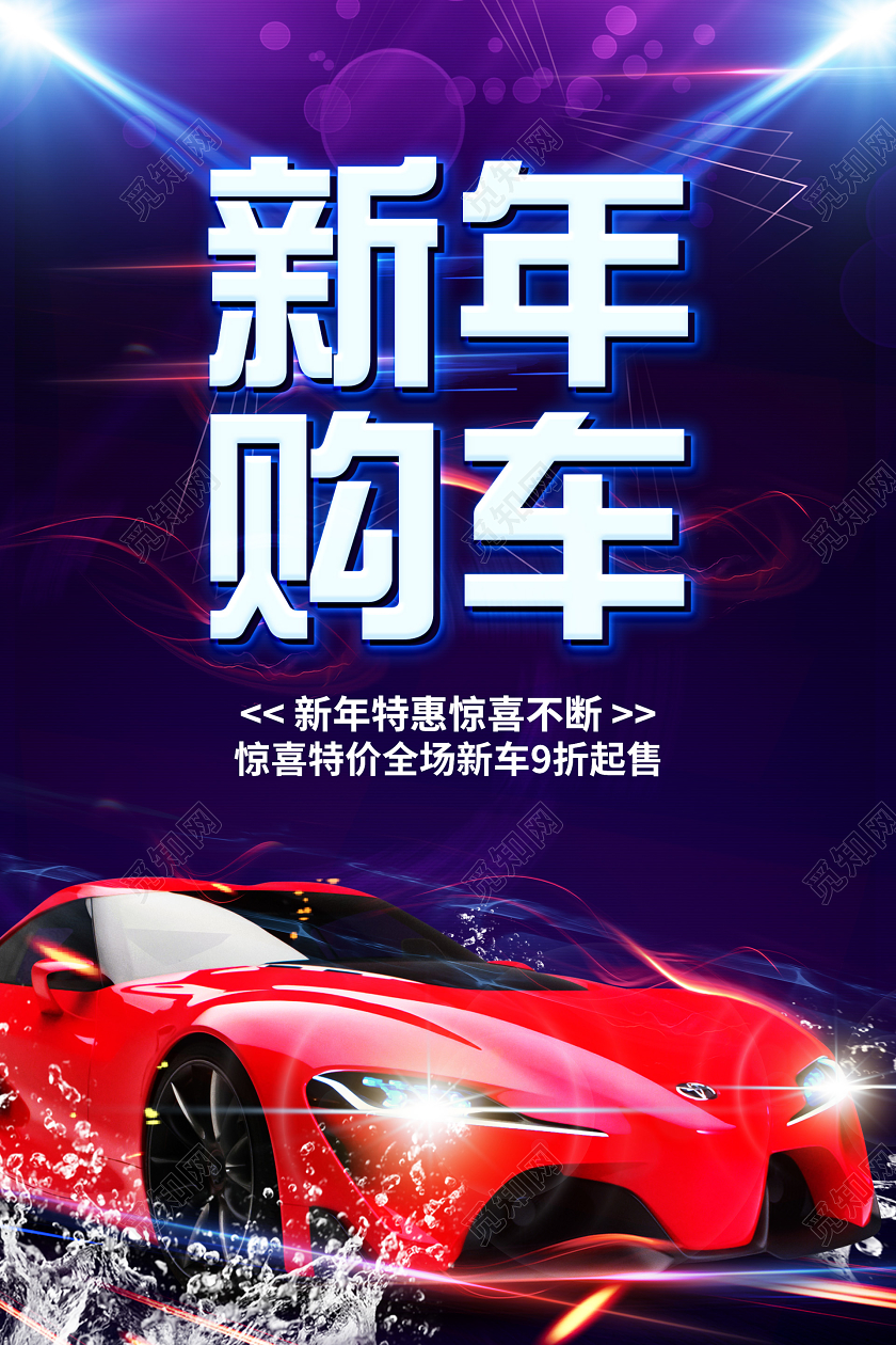 科技大气新年购车春节新年汽车促销海报