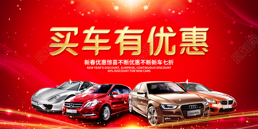 红色大气买车有优惠春节新年汽车促销展板