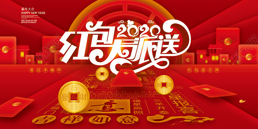 红色喜庆立体2020红包大派送鼠年新年红包展板