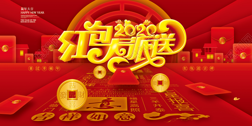 红色喜庆立体2020红包大派送鼠年新年红包展板