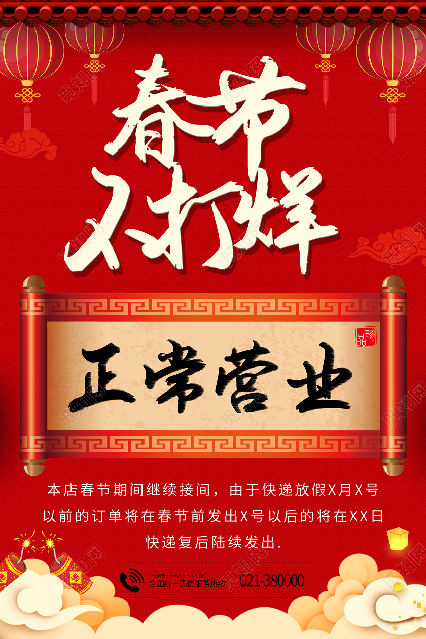 2020春节不打烊正常营业宣传海报设计