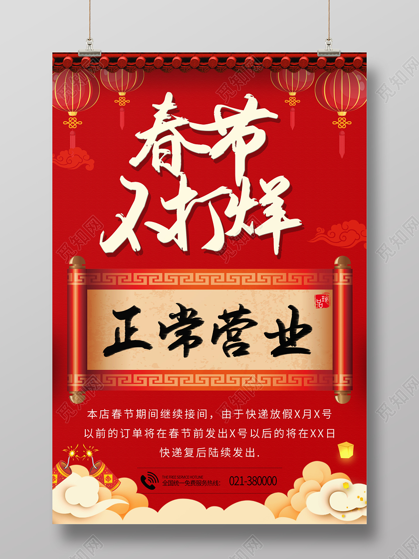 2020春节不打烊正常营业宣传海报设计