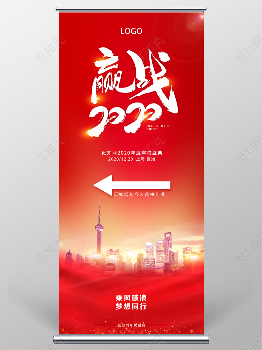 红色简约赢战2020年会展架易拉宝