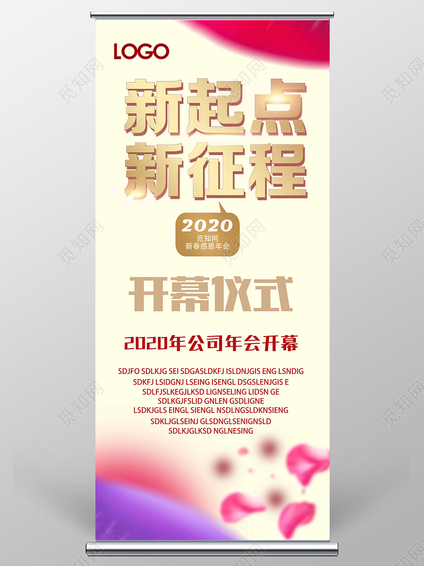 浅黄简约新起点新征程开幕仪式年会展架易拉宝