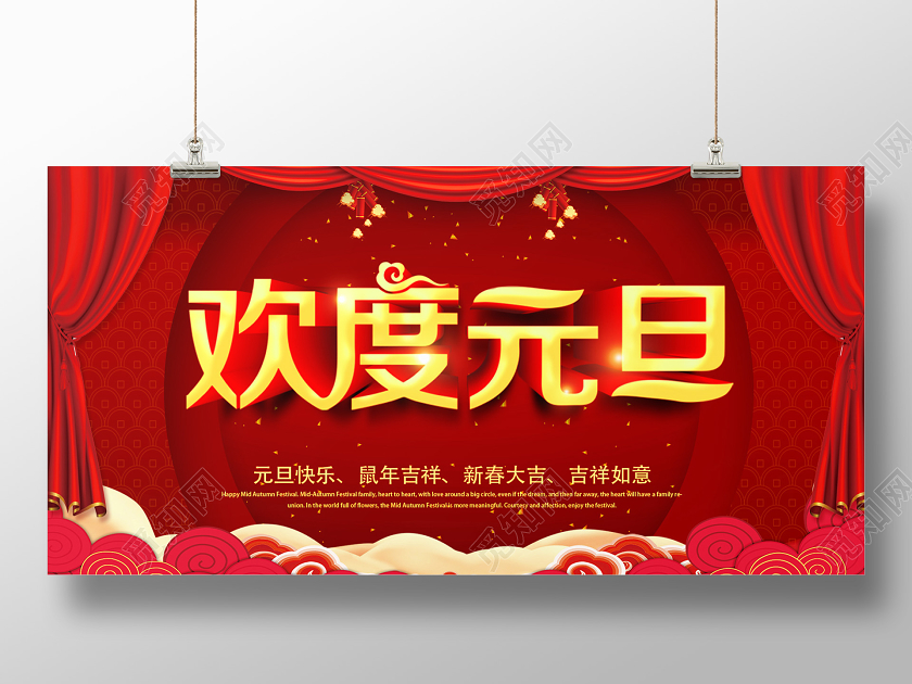 欢度元旦红色喜庆宣传展板