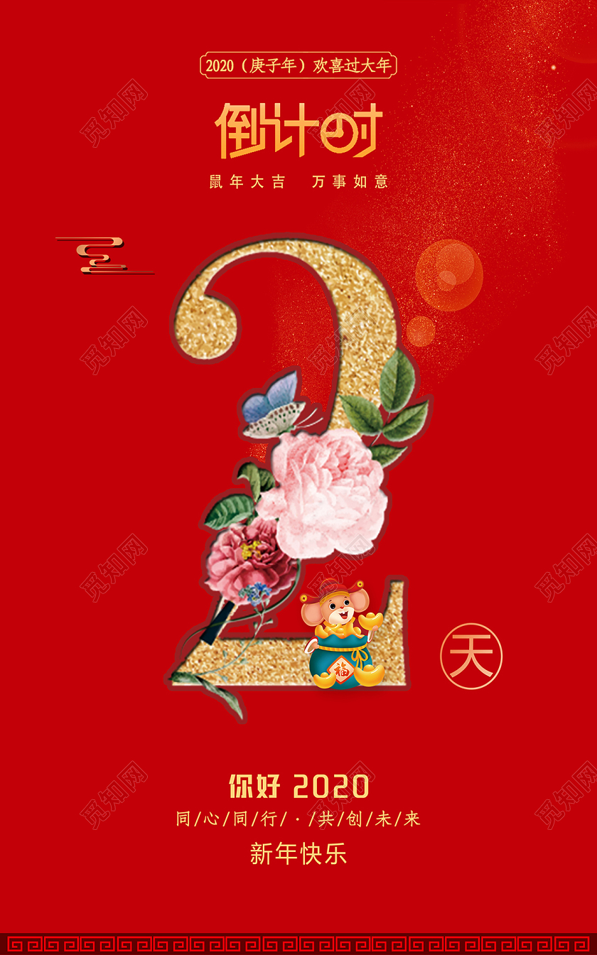 新年年会春节倒计时大气喜庆红色海报设计