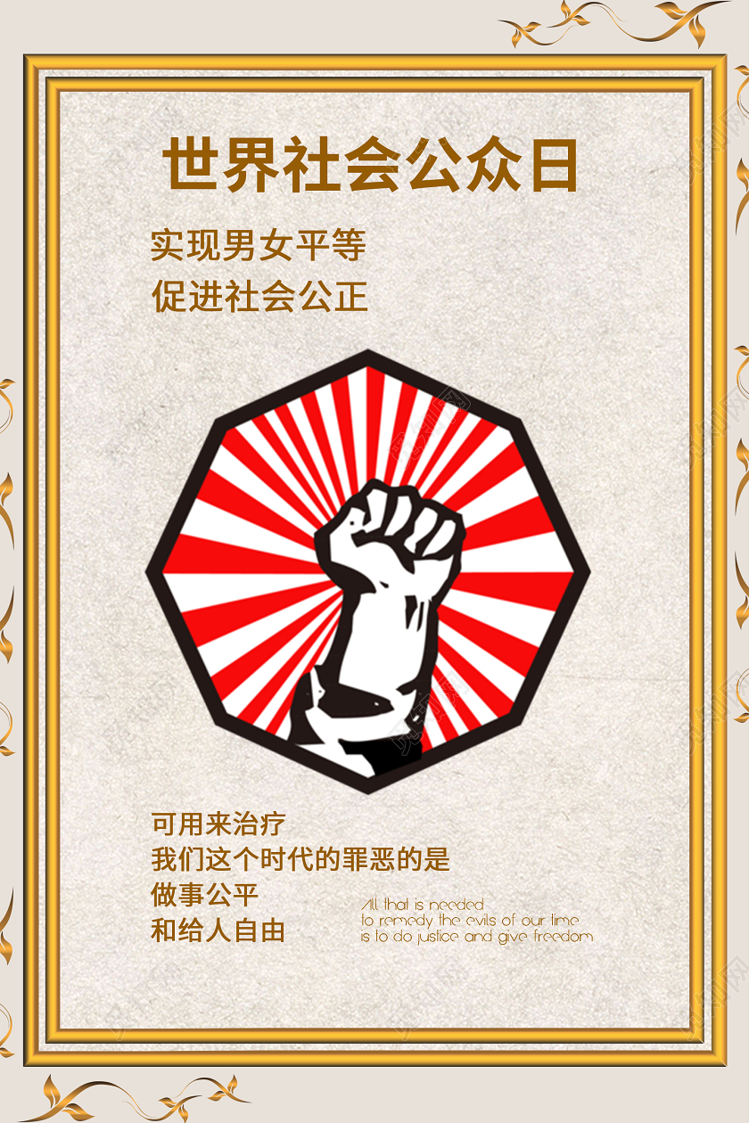 世界社会公正日男女平等实现社会公正宣传海报设计