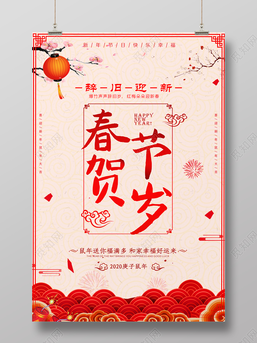 红色喜庆2020鼠年春节贺岁海报设计