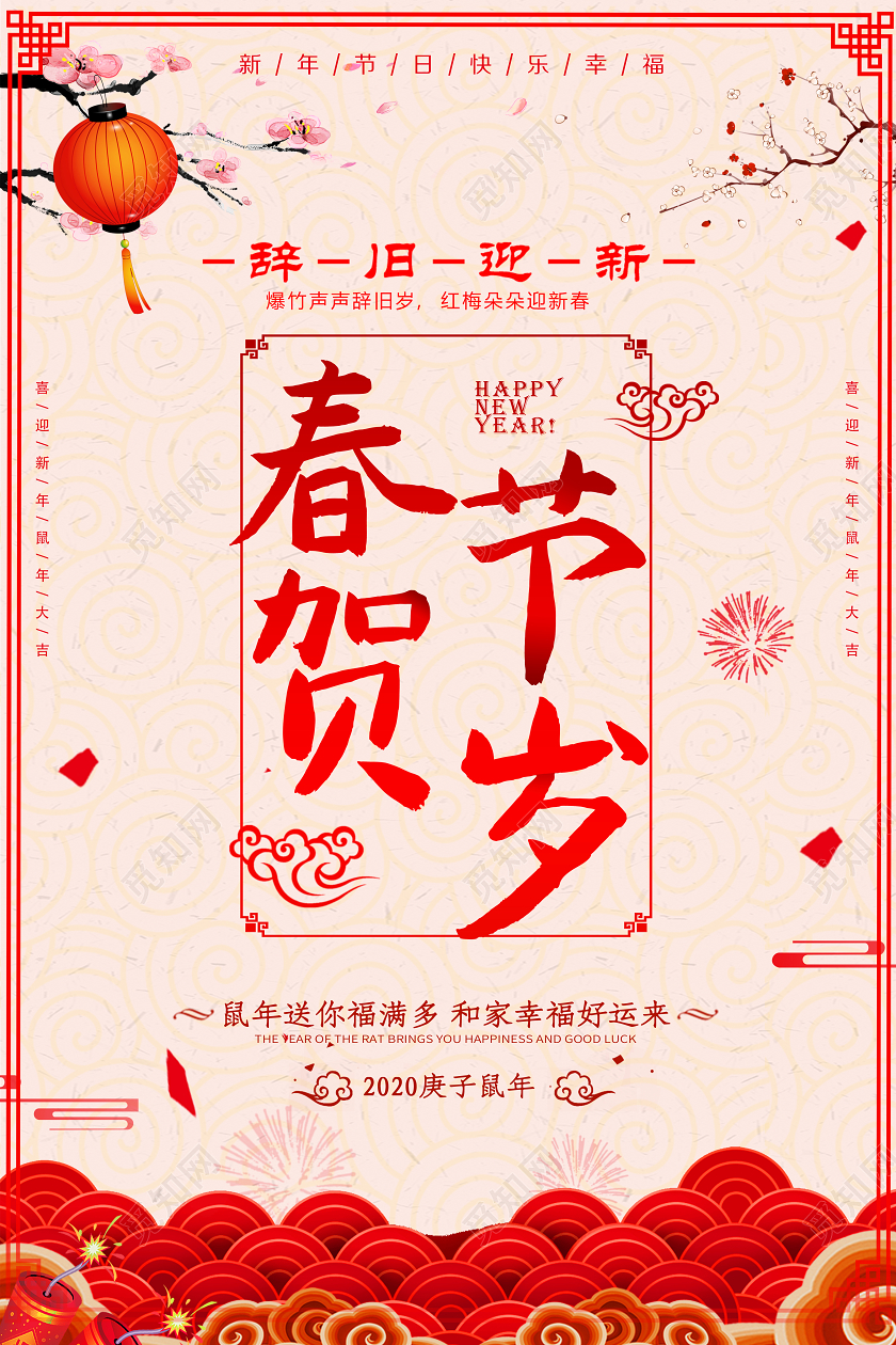 红色喜庆2020鼠年春节贺岁海报设计