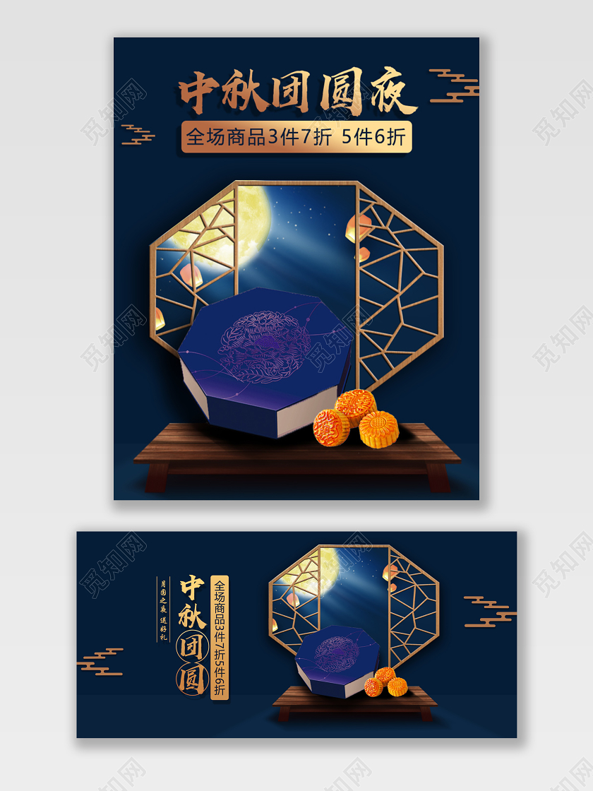 蓝色大气中秋团圆夜月饼促销海报BANNER中秋月饼