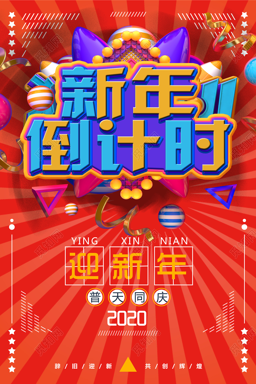 跨年晚会跨年倒计时2020普天同庆迎新年倒计时春节海报