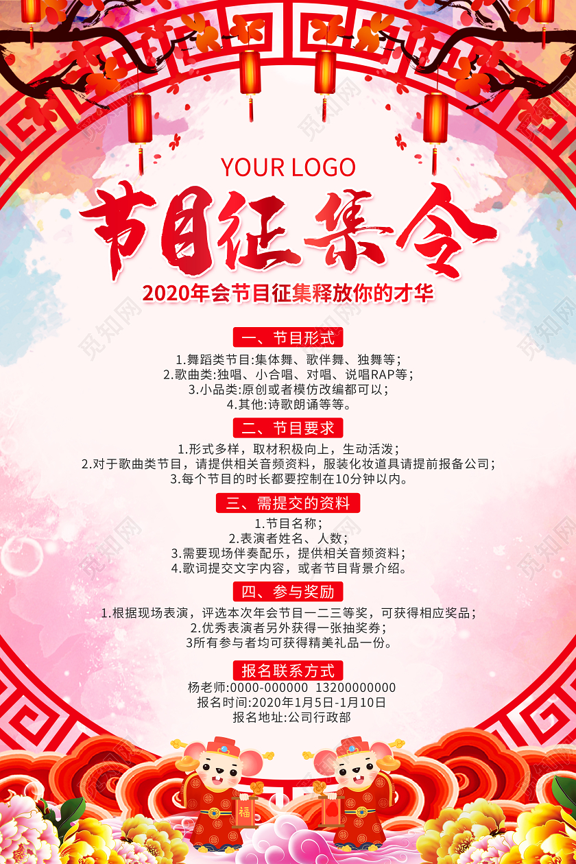 红色大气节目征集令2020鼠年新年新春春节企业年会海报