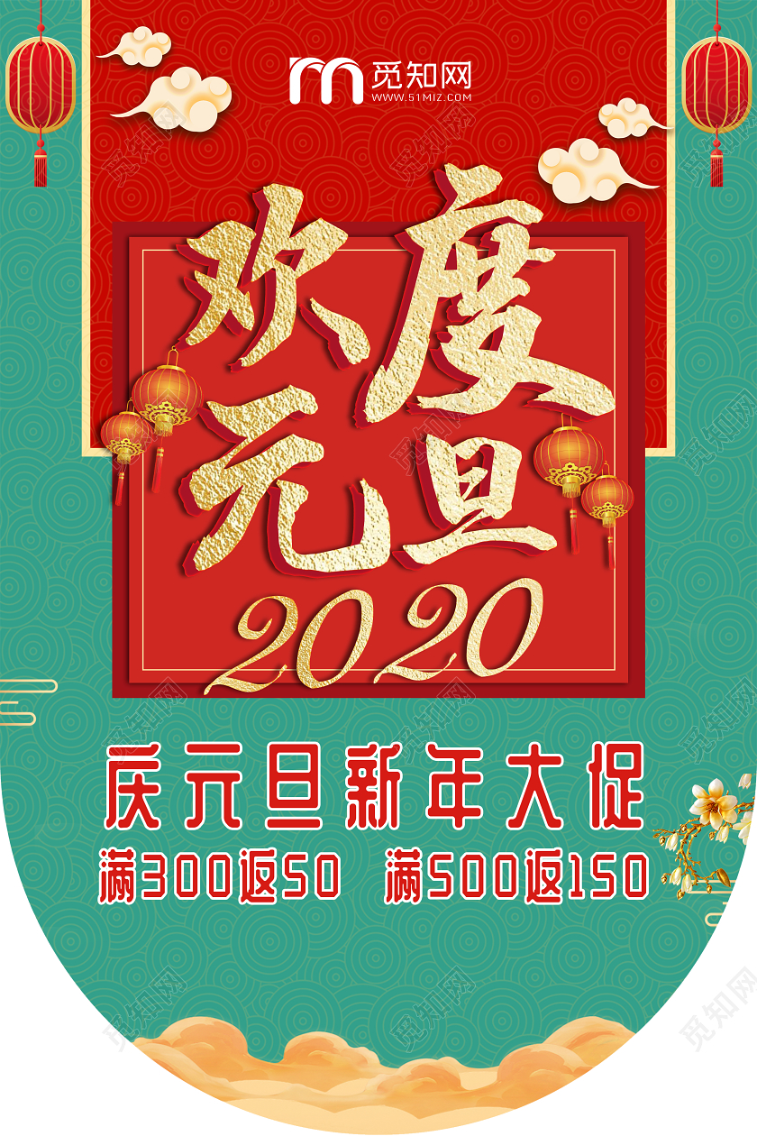 国潮欢度元旦2020宣传吊旗
