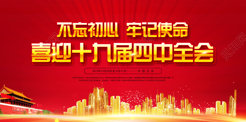 红色简单不忘初心牢记使命喜迎十九届四中全会党政党建党课宣传党建党课党政