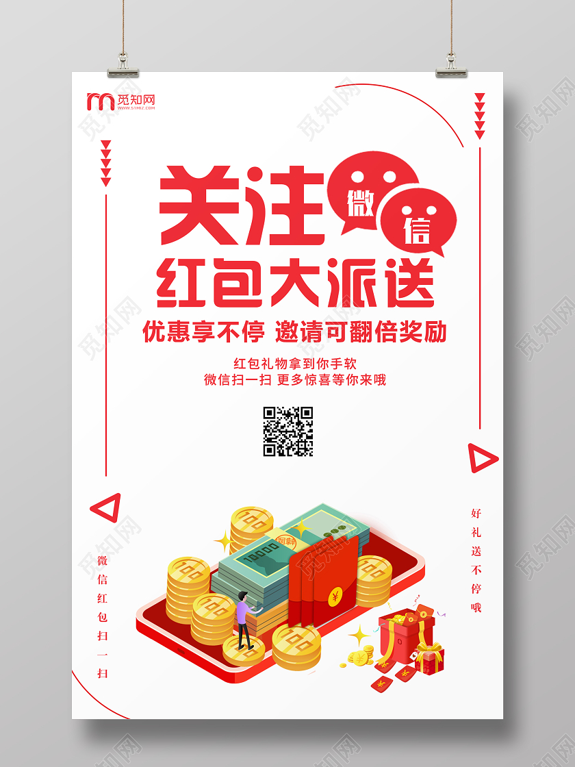 白色卡通风新年微信红包关注微信红包大派送宣传海报