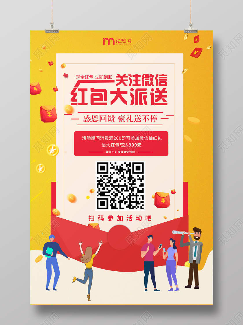 黄色卡通风新年微信红包关注微信红包大派送宣传海报