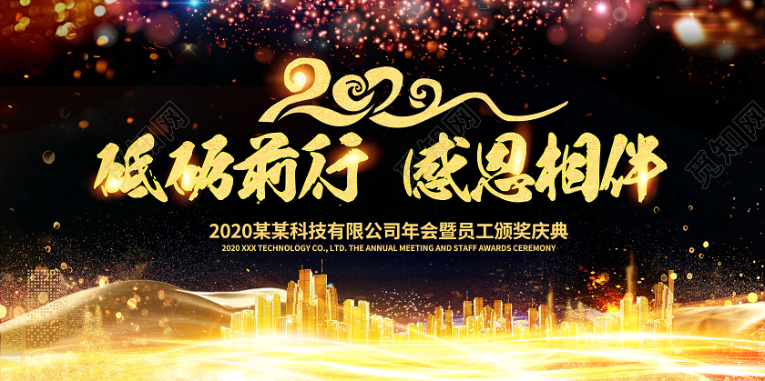 黑色大气鼠年砥砺前行感恩相伴年会典礼签到处展板