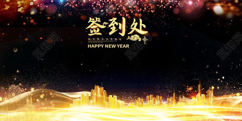 黑色大气鼠年砥砺前行感恩相伴年会典礼签到处展板