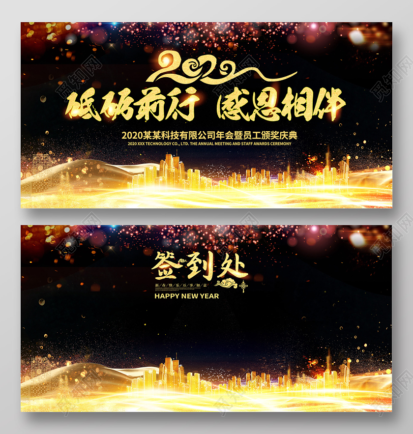 黑色大气鼠年砥砺前行感恩相伴年会典礼签到处展板