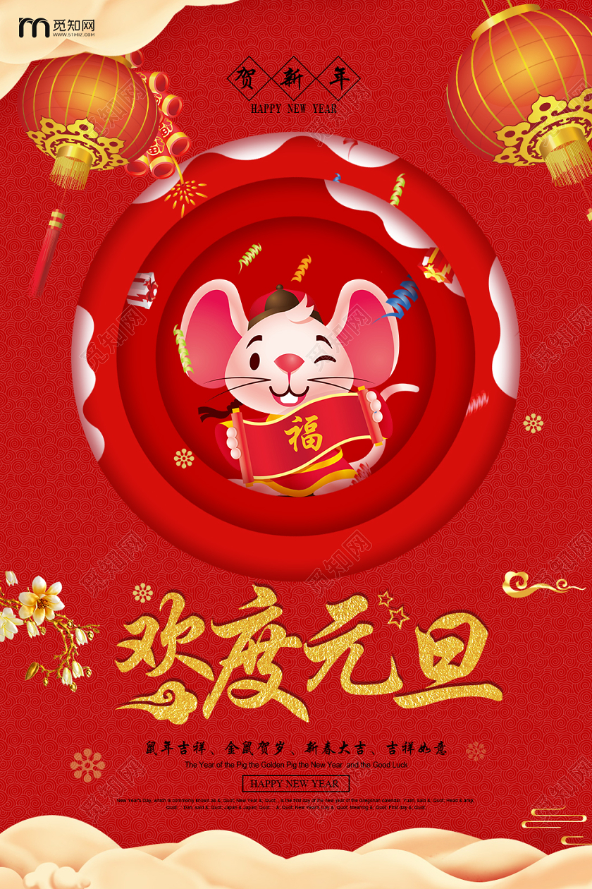 红色中国风欢度元旦2020宣传海报设计