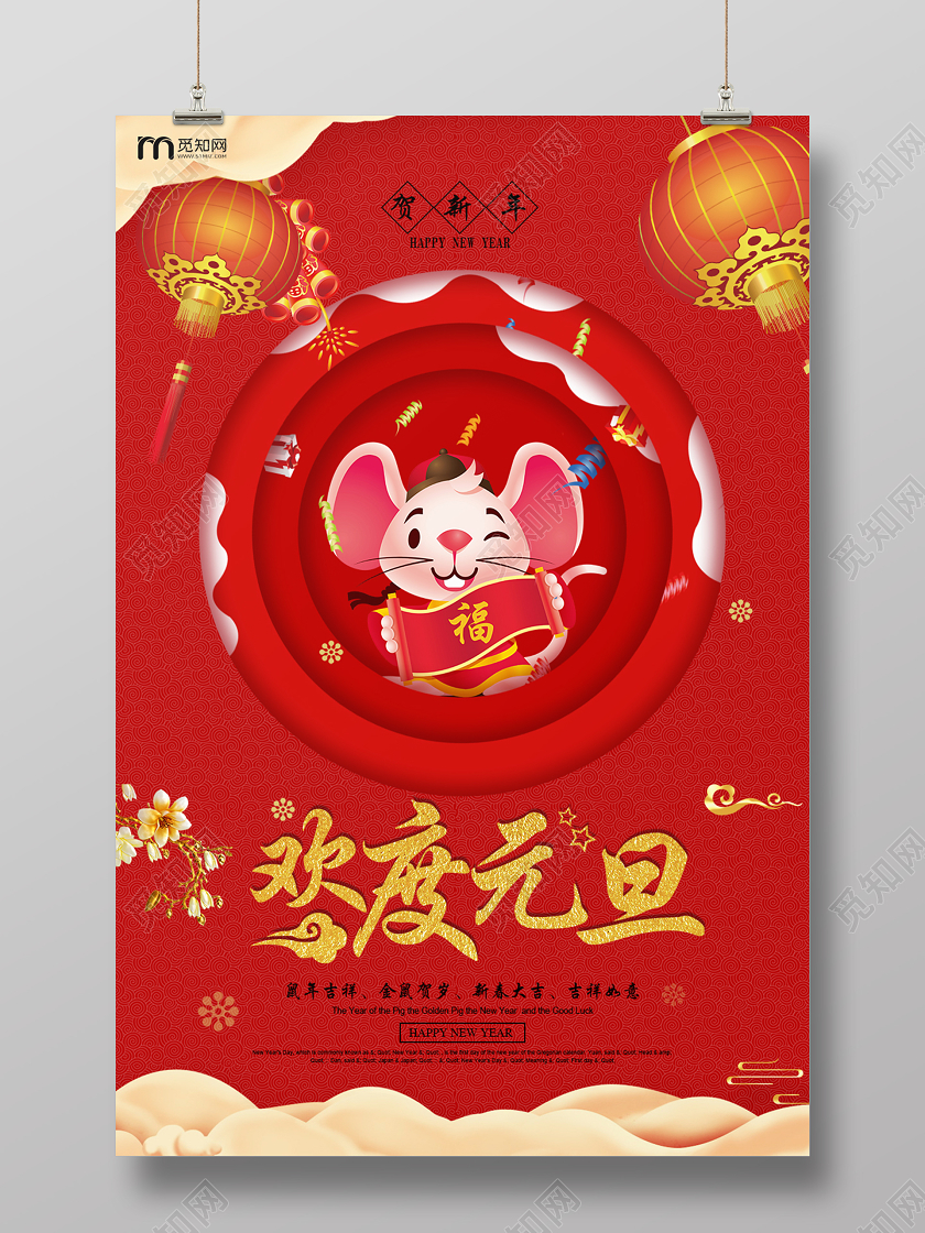 红色中国风欢度元旦2020宣传海报设计