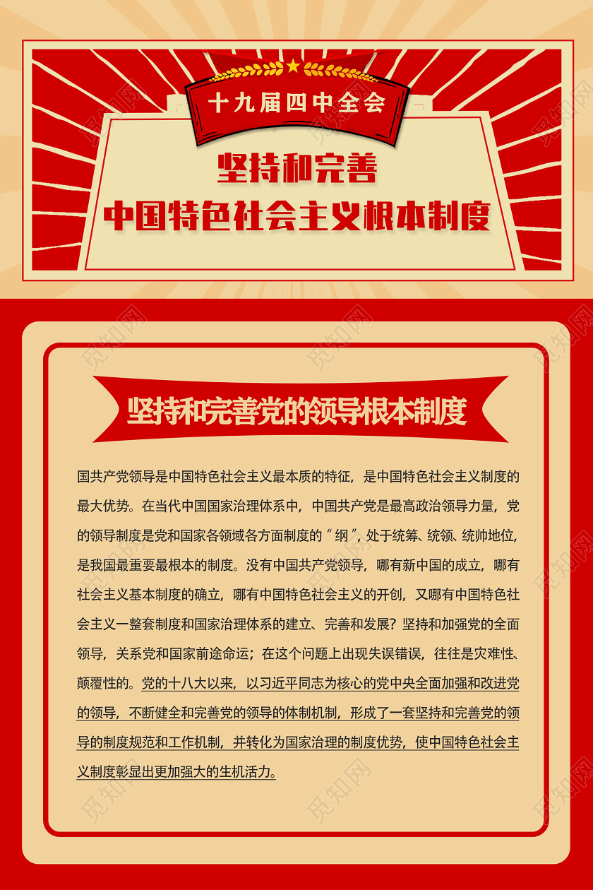 红色坚持和完善中国特色社会主义根本制度党政党课党建海报党建党课党政