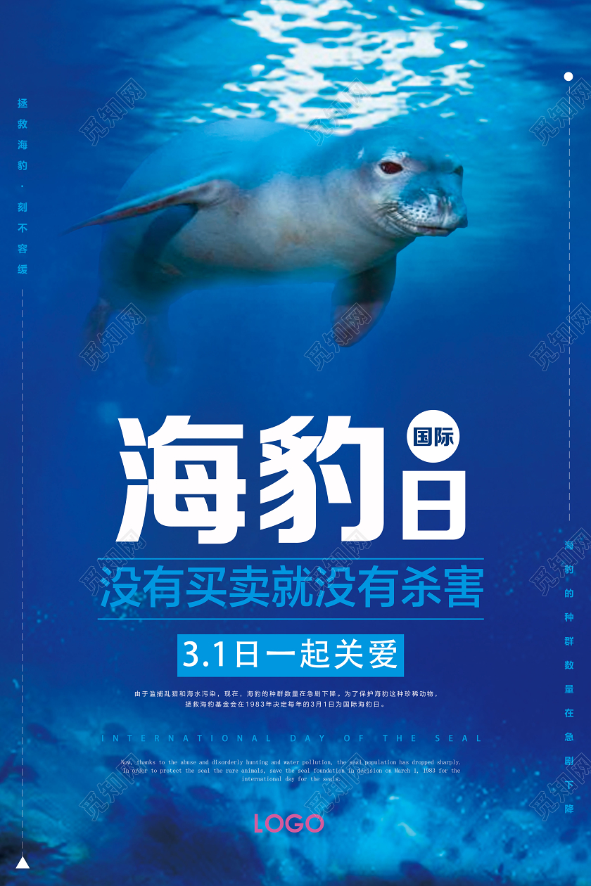蓝色简约国际海豹日海报