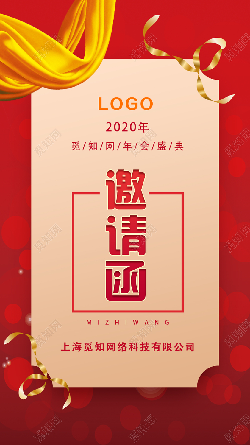 红色简约邀请函年会邀请函手机海报