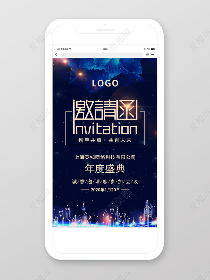 蓝色靓丽邀请函年会邀请函手机海报