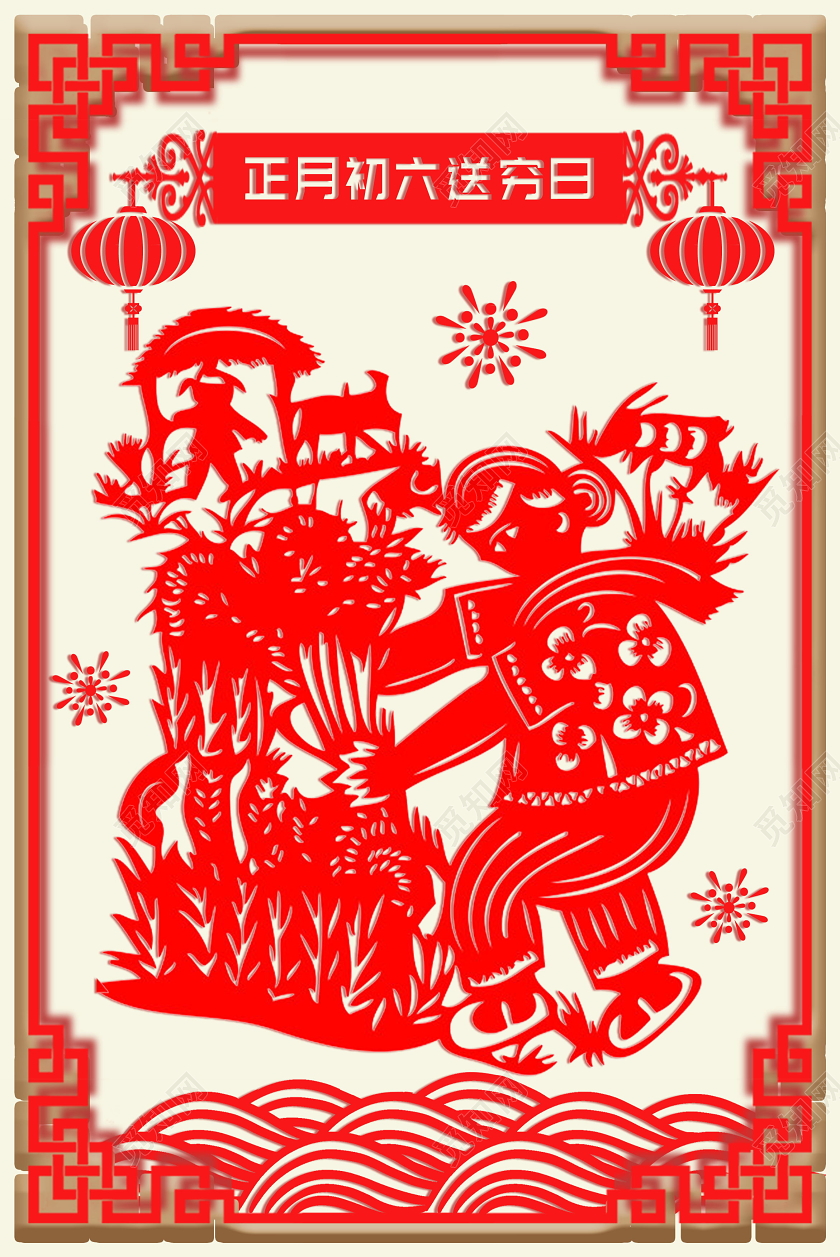 新年剪纸鼠年剪纸春节习俗剪纸风2020鼠年正月大年初六送穷日中国传统节日海报春节习俗系列