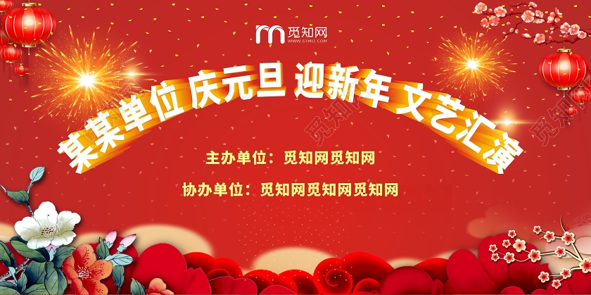庆元旦迎新年红色简约大气创意时尚宣传展板