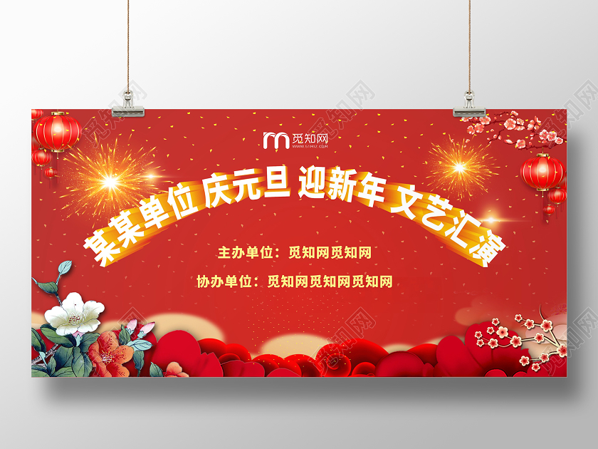 庆元旦迎新年红色简约大气创意时尚宣传展板