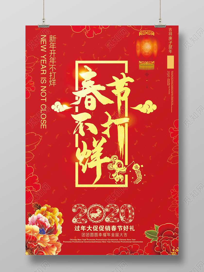 红色新年春节不打烊2020鼠年商场宣传海报