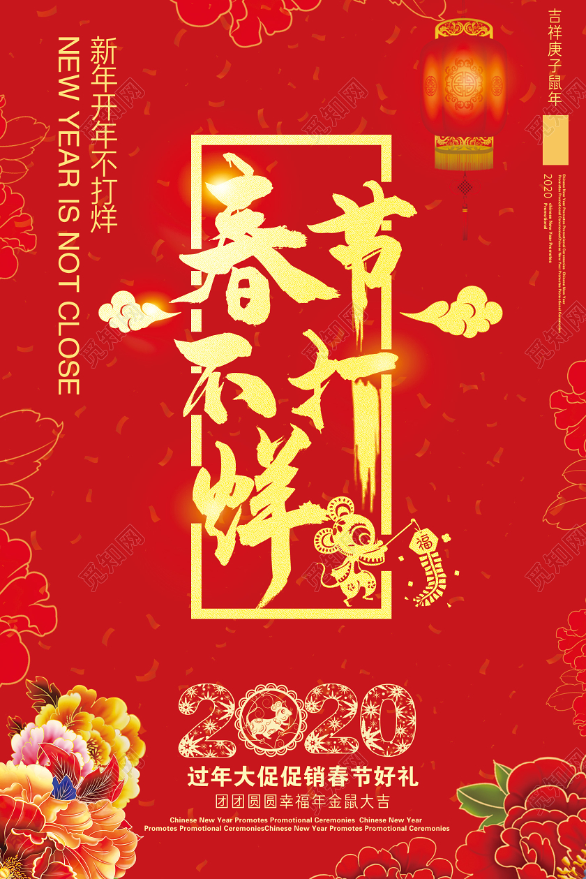 红色新年春节不打烊2020鼠年商场宣传海报