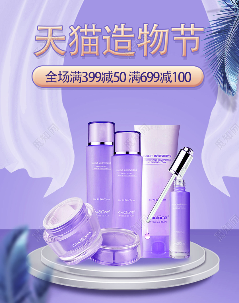 紫色简约天猫造物节美妆电商手机海报