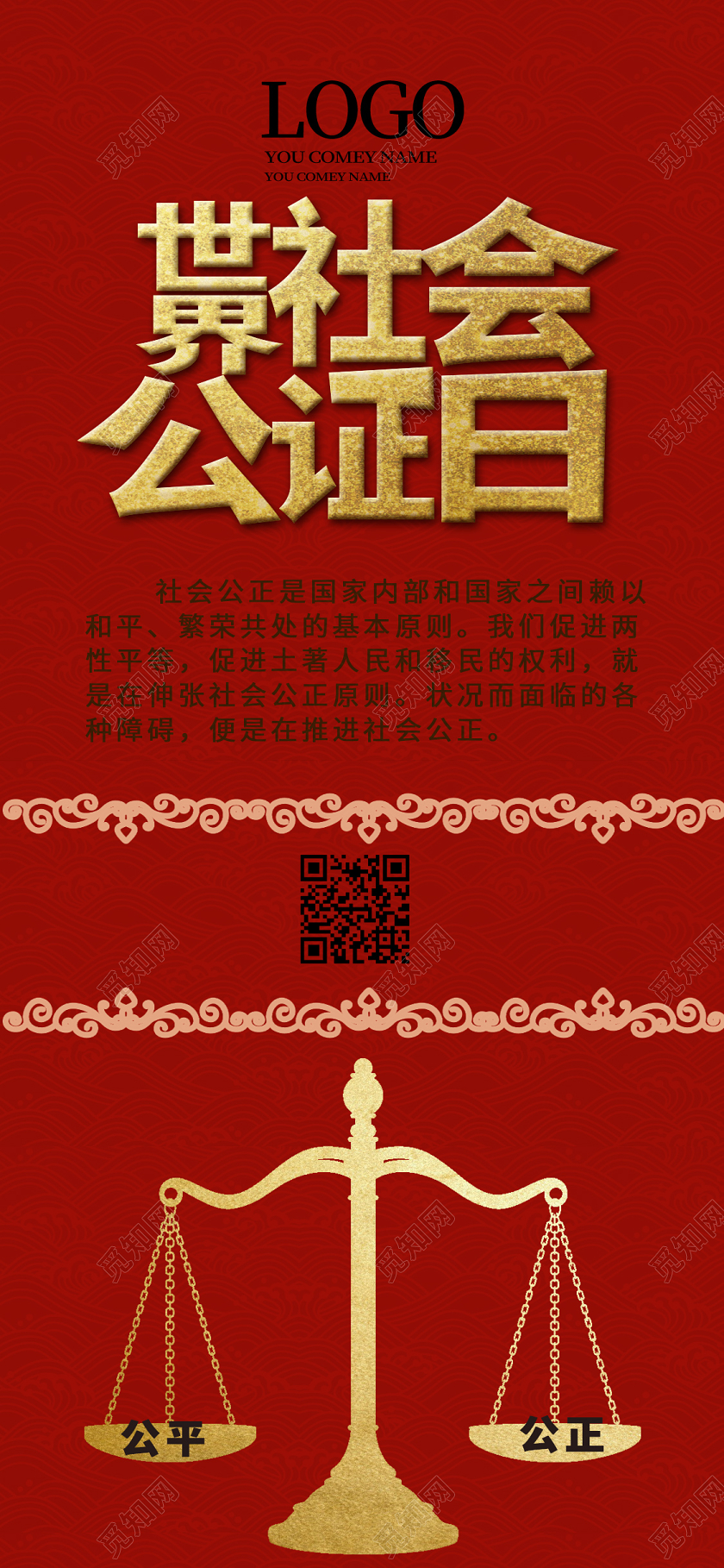 红色复古大气世界社会公正日手机海报