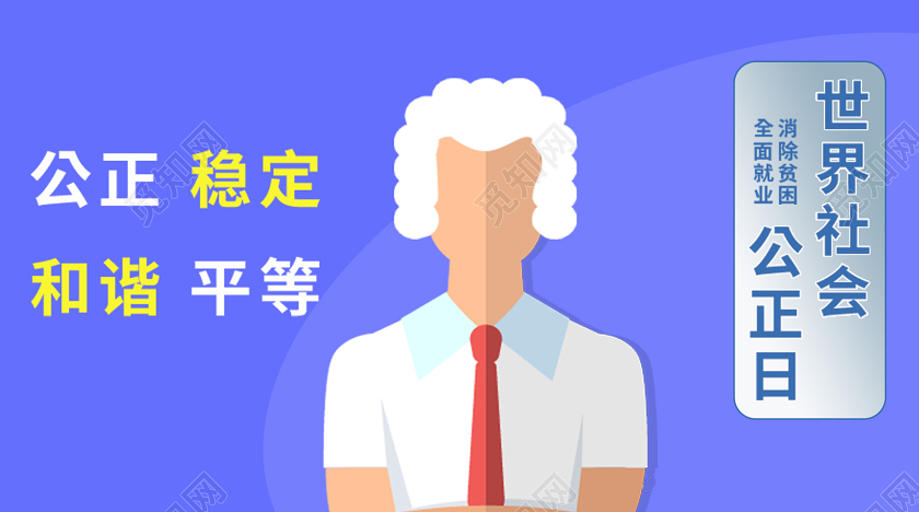 封面蓝色扁平化风格世界社会公正日2月20日手机微信公众号首图