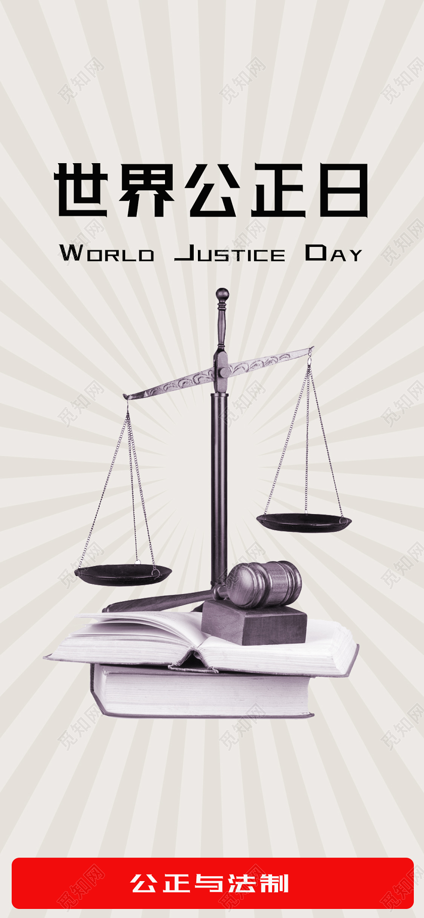 灰色创意大气世界社会公正日手机海报