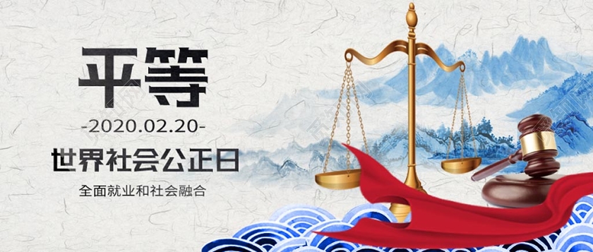 封面浅灰色中国风创意世界社会公正日微信公众号首图