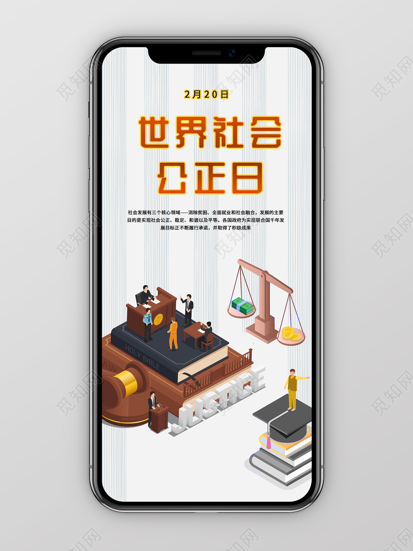 灰色25D插画风格世界社会公证日手机海报世界社会公正日
